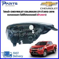 ราคา ไฟหน้า CHEVROLET COLORADO Z71 ปี 2012 2016 แบบธรรมดา ไม่มีโปรเจคเตอร์ กดเลือก ข้างซ้าย ข้างขวา ราคา ดวง (20487259853)