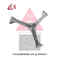 ราคา อะไหล่เครื่องซักผ้า แกนถังเครื่องซักผ้า LUX รุ่น WH263i 1 แถม น๊อตที่ยึดแกนกับถัง (13169401284)