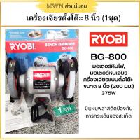 ราคา Ryobi BG800 มอเตอร์หินไฟ มอเตอร์หินเจียร เครื่องเจียรแบบตั้งโต๊ะ ขนาด 8 นิ้ว 200 มม 375W 1 ชุด (14505585383)