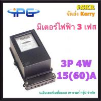 ราคา IPG มิเตอร์ไฟฟ้า 3P 15 45 A 15 60 A 30 100 A มาตรฐาน IEC521 มิเตอร์ 3 เฟส 4 สาย 380V Kilowatt HourMeter จัดส่งKerry (12207987349)