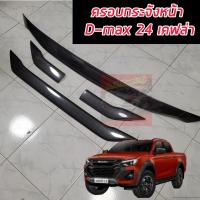 ราคา ครอบกระจังหน้า หน้ากระจัง ISUZU D MAX 24 25 งาน ดำเงาเส้นแดง ดำด้านเส้นแดง คาร์บอน ดำเงา ครอบทับของเดิมมีกาว3M พร้อมติดตั้งรถปี 20 22 ใส่ไม่ได้ (21170610497)