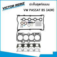 ราคา VOLKSWAGEN ชุดปะเก็น โฟล์คสวาเก้น PASSAT B5 1 8 เครื่อง ADR ปะเก็นชุดท่อนบน ท่อนล่าง ปะเก็นฝาสูบ ซีลหมวกวาวล์ ยางฝาวาวล์ 31955 31956 31306 31946 VICTOR REINZ (19409453530)