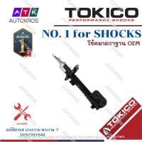 ราคา Tokico โช้คอัพหน้า Toyota Altis ZRE171 ZRE172 ปี14 18 โช๊คอัพหน้า โช้คหน้า โช๊คหน้า โตโยต้า อัลติส B3406 B3407 (12841764244)