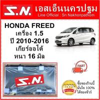 ราคา หม้อน้ำ รถยนต์ ฮอนด้า ฟรีด Honda Freed ปี 2010 2016 เครื่อง 1 5 เกียร์ออโต้ หนา 16 มิล (8795915571)