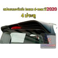 ราคา สปอยเลอร์หลัง ISUZU D MAX ปี 2020 ทรงแนบ ใหญ่ ดำด้าน MAZDA bt 50 ปี 2021 ปัจจุบัน ใส่ได้ (20952044279)