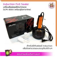 ราคา เครื่องซีลฝาฟอยล์ พร้อมคู่มือภาษาไทย ใช้กับฟอยล์ Induction สินค้าพร้อมส่งจากไทยทันที ไม่ต้องรอนาน แถมฝาซีล 2 ชิ้น (17425544940)