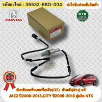 ราคา อ๊อกซิเจนเซ็นเซอร์ไอเสีย O2 ตัวหลัง ล่าง แท้ HONDA JAZZ ปี2009 2013 CITY ปี2009 2013 รหัสสินค้า 36532 RBO 004 ผู้ผลิตNTK (10399208602)