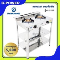 ราคา รับประกัน 5 ปี Dyna Home เตาชั้นคู่สแตนเลส 2ชั้น เตาแก๊สสแตนเลสทั้งตัว หัวเตาเหล็กหล่อ รุ่น LK 222 (21392341141)