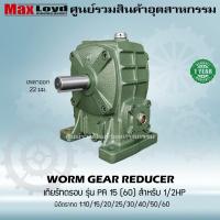 ราคา เกียร์ทดรอบ วอร์มเกียร์ PA15 60 WORM GEAR เกียร์ทดรอบ เกียร์เฟืองเดือยหมู เกียร์เฟืองทองเหลือง เกียร์ทอรอบ MAXLOYD 1 2 HP (16296759392)