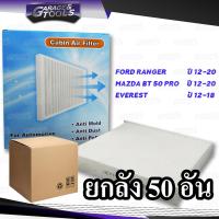 ราคา ยกลัง 50ชิ้น กรองแอร์ FORD RANGER MAZDA BT 50 PRO EVEREST ไส้กรองแอร์รถยนต์ (14881651617)