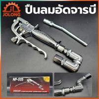 ราคา JOLONG ปืนลมอัดจารบี ปืนอัดจารบี ใช้ร่วมกับถังอัดจารบีชนิดลม (14595907820)