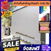 ราคา ผ้าใบกันสาดแบบกึ่งสำเร็จรูปผ้าใบใยแก้ว สีเทา หนา 0 40 มิล ราคาถูก ผ้าใบกันสาด ผ้าใบชักรอก ผ้าใบกันฝน ผ้าใบบังแดด (19241896833)