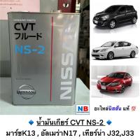 ราคา น้ำมันเกียร์ CVT NS 2 นิสสัน มาร์ช อัลเมร่า เทียน่า NISSAN March Almera Teana J32J31K13N17 อะไหล่แท้ ใหม่ ศูนย์ (12636834427)