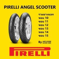 ราคา PIRELLI ANGEL SCOOTER ยางนอก พิเรลลี่ TUBELESS ขอบ 10 11 12 13 14 15 (17362373377)