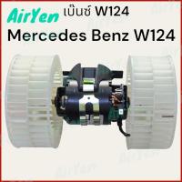 ราคา พัดลมโบลเวอร์ BLOWER เบ๊นซ์ W124 BLOWER Mercedes Benz W124 ใบพัด2ข้าง BL001 (21400473503)