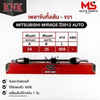 ราคา เพลาขับทั้งเส้น KNK MITSUBISHI MIRAGE ปี2012 AUTO รหัสสินค้า MI51 95102 มิตซูบิชิ มิราจ (19594870397)
