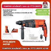 ราคา PUMPKIN สว่านโรตารี่ 3 ระบบ รุ่น PTT2 26DFR 42168 ของแท้ 100 (17454698106)