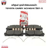 ราคา TOYOTA แท้ศูนย์ ชุดผ้าดิสเบรคหน้า TOYOTA CAMRY แคมรี่ ACV40 41 ปี07 11 รหัสแท้ 04465 YZZR7 (21420222966)