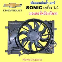 ราคา มอเตอร์พัดลม CHEVROLET SONIC เครื่อง 1 4 มอเตอร์พร้อมโครง เชฟโรแลต โซนิค พัดลมเป่าแผงแอร์ มอเตอร์หม้อน้ำ พัดลมแอร์ พัดลมไฟฟ้า (21328686754)