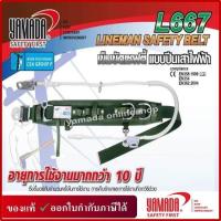 ราคา เข็มขัดเซฟตี้ปีนเสาไฟฟ้า รุ่น L667 YAMADA (21345412900)