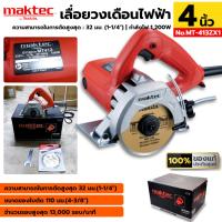 ราคา MAKTEC เครื่องตัด 4 นิ้ว เครื่องตัดกระเบื้อง MT 413ZX1 4 นิ้ว 1200 วัตต์ ของแท้ ประกันศูนย์ (20534841229)