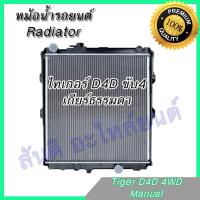 ราคา หม้อน้ำ แถมฝา โตโยต้า ไทเกอร์ D4D ขับ 4 เกียร์ธรรมดา Toyota Tiger D4D 4WD Radiator (20960535232)