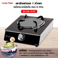 ราคา เตาแก๊สลัคกี้เฟลม รุ่น AG 101SI หน้ากระจก หัวเตาอินฟราเรด เลือกชนิดหัวปรับได้ (12651991902)