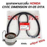 ราคา สายพานราวลิ้น ไทมมิ่ง ลูกรอกราวลิ้น HONDA CIVIC DIMENSION 01 05 D17A 14400 PLM 014 แท้ศูนย์ 100 ลูกรอก EIZEN (16188730165)