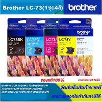 ราคา ตลับหมึกอิงค์เจ็ท Brother LC 73 BK C M Y RIGINAL 1ชุด4สีหมึกพิมพ์อิงค์เจ็ทของแท้ราคาพิเศษ สำหรับปริ้นเตอร์ BROTHER รุ่น MFC J6710DW MFC J6910DW MFC J430W MFC J625DW MFC J825DW (8587221989)