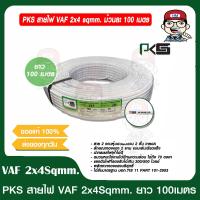 ราคา PKS สายไฟ VAF 2x4 sqmm ม้วนละ 100 เมตร ของแท้ 100 (12503733300)