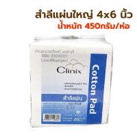 ราคา ยกลัง 12ห่อ สำลีแผ่น สำลีแผ่นใหญ่ ห่อใหญ่ 450 กรัม มีให้เลือก 2 ขนาด 4x6นิ้ว และ 3x4นิ้ว Cotton Pad สำลี ยี่ห้อ Clinix (9128970346)