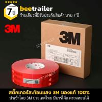 ราคา สติ๊กเกอร์สะท้อนแสง 3M ของแท้ 100 ไดมอนด์เกรด มีบาร์โค้ด สำหรับติดรถบรรทุก กว้าง 53 5 มิลลิเมตร ยาว 50 เมตร (15797637051)