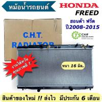 ราคา หม้อน้ำ รถยนต์ ฮอนด้า ฟรีด ปี2008 15 Honda Freed CHT 170211 หม้อน้ำรถยนต์ Radiator หม้อน้ำรถ ฮอนด้า (21412489531)