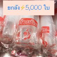 ราคา ยกลัง ถ้วยชิม แก้วชิมพลาสติก ขนาด30 cc PP ใส ถ้วยชิมงานปาร์ตี้ บรรจุ 5000 ใบ มีขีดบอกระดับ 50 แถวๆละ100ใบ พร้อมส่งทันที (16401051425)