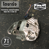 ราคา ไดชาร์จ TOYOTA VIOS YARIS 1NZ 80A เก่านอก (3857268977)