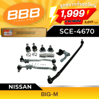ราคา ชุดเซ็ตสุดคุ้ม ราคาประหยัด ลูกหมากทั้งชุดใหญ่ BBB SCE 4670 FULL SET รุ่นรถ NISSAN BIG M (21410136875)