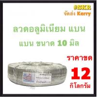 ราคา ลวดแบน 10 มิล หนัก 12 kg สิบสองกิโลกรัม ประมาณ 450เมตร ลวดอลูมิเนียมแบน รัดสายไฟ กิบรัดสาย ลวดอลูมิเนียมรัดสาย แล็ค งานฝีมือ ลวด อลูมิเนียม (17278240814)