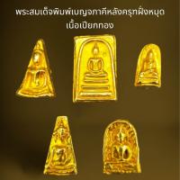ราคา พระสมเด็จชุดเบญจภาคีหลังครุฑฝั่งหมุดเนื้อเปียกพระสมเด็จ (21409551404)