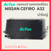 ราคา แผงแอร์ แผงคอยล์ร้อน นิสสัน เซฟิโร่ เอ32 NISSAN CEFIRO A32 บ่าใหญ่ (21251827709)
