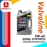 ราคา ดีเซล ซินเธติค Diesel Synthetic 5w 40 น้ำมันเครื่องดีเซลสังเคราะห์แท้ เพื่อสมรรถนะสูงสุด (21021602444)