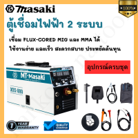 ราคา ตู้เชื่อมไฟฟ้า MASAKI 2 ระบบ MIG MMA 800A เชื่อม FLUX CORED MIG และ MMA ได้ คุ้มค่า คุ้มราคา (21006222038)