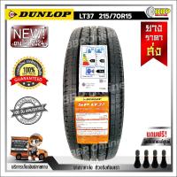 ราคา ถูกที่สุด DUNLOP 215 70R15 ยางรถยนต์ รุ่น SP LT37 ปี24 1เส้น เเถมฟรีจุ๊บลมยาง พร้อมรับประกันคุณภาพทุกเส้น (21410134956)