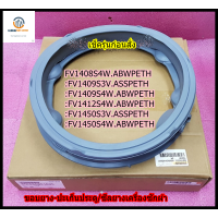 ราคา อะไหล่ใหม่ แอลจี ขอบยาง ปะเก็นประตู ซีลยางเครื่องซักผ้า ฝาหน้าแอลจี Gasket LG MDS66651605 MDS66651616 (21427480108)