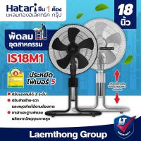 ราคา Hatari พัดลมอุตสาหกรรม 18นิ้ว รุ่น is18m1 สินค้าขายดี ltgroup (21388557586)