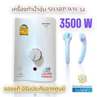 ราคา SHARP เครื่องทำน้ำอุ่น 3500w รุ่น WH 34 (16765988907)