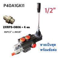 ราคา คอนโทรลวาล์วไฮดรอลิค แฮนด์วาล์วไฮดรอลิค วาล์วมือโยกไฮดรอลิค รุ่น P 40 ขนาด 40 ลิตร แบบ 1 แกน (12297060530)