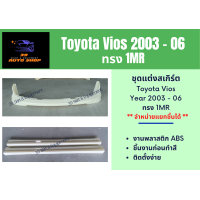 ราคา สเกิร์ตรถยนต์ โตโยต้าวีออส Toyota Vios 2003 06 ทรง 1MR (13119985453)