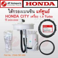 ราคา แท้ศูนย์ Honda ไส้กรองเบนซิน ปั๊มติ๊ก City ปี 2020 2023 เครื่อง 1 0 Turbo เบอร์ 17048 TBT H00 ไส้กรองเบนซิล (19979574943)