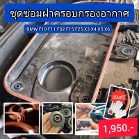 ราคา ชุดซ่อมยางฝาครอบกรองอากาศ BMW F10 F02 F15 F25 X3 X4 X5 X6 (21176410040)