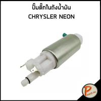 ราคา ปั๊มติ๊กในถังน้ำมัน CHRYSLER NEON ปั๊มติ๊ก ไคเลอร์ นีออน (16167719427)